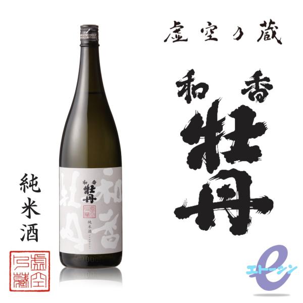 和香牡丹 純米酒 16〜17度 1800ml 大分県 三和酒類 虚空の蔵