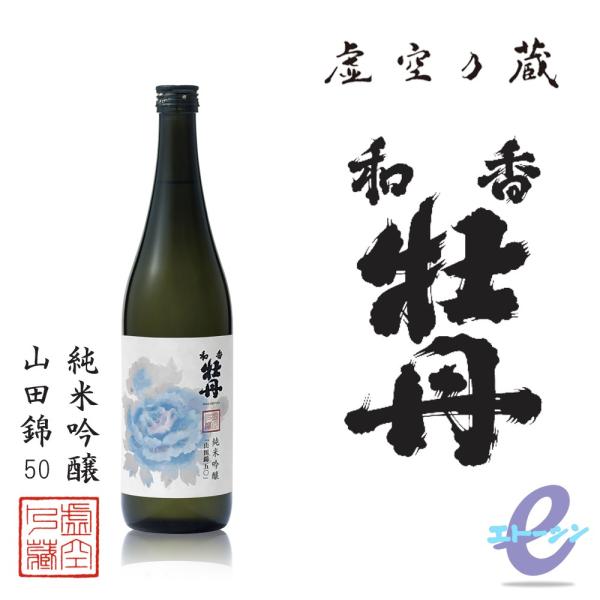 和香牡丹 純米吟醸 山田錦50 15〜16度 720ml 大分県 三和酒類 虚空の蔵