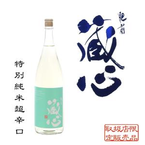 肥前 蔵心 特別純米超辛口 1800ml 佐賀県 矢野酒造