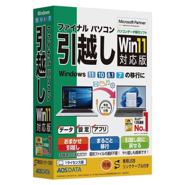 AOSデータ ファイナルパソコン引越しWin11対応版 専用USBリンクケーブル付 AOSデータ フ...