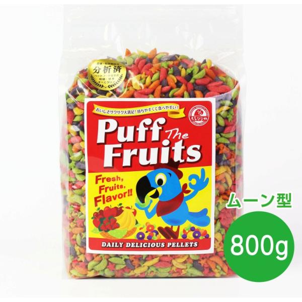 えとぴりか パフザフルーツ（ムーン型）800g インコ 鳥 餌 ペレット 現在賞味期限27/4/27
