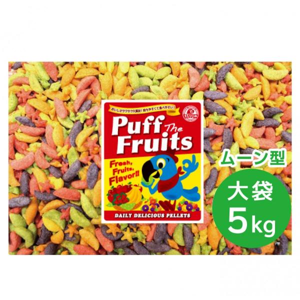 えとぴりか パフザフルーツ（ムーン型）5kg インコ 鳥 餌 ペレット 現在賞味期限27/4/27