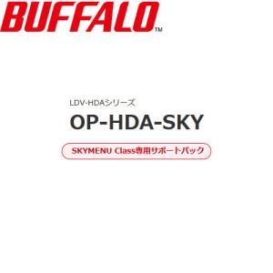 HDMIアダプターサポートパック バッファロー OP-HDA-SKY [ネットワーク対応HDMIアダプターサポートパック]