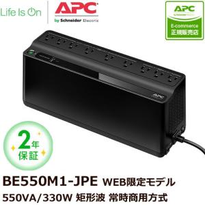 UPS 無停電電源装置 シュナイダーエレクトリック UPS APC ES 550  BE550M1-JP E [2年保証モデル]