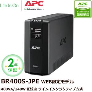 UPS 無停電電源装置 シュナイダーエレクトリック UPS APC RS 400 BR400S-JP E [2年保証モデル]