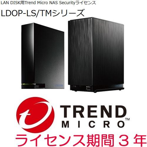 NAS セキュリティライセンス アイオーデータ LDOP-LS/TM3 [Trend Micro N...