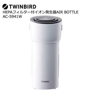 空気清浄機 ツインバード AC-5941W [HEPAフィルター付イオン発生器AIR BOTTLE ホワイト]｜etrend-y