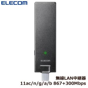 無線LAN中継器 エレコム WTC-1167US-B [11ac/n/a/g/b WLAN中継器/867+300M/ブラック]｜etrend-y