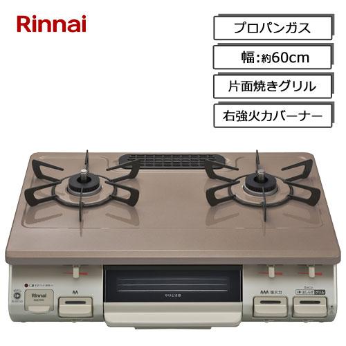 ガスコンロ リンナイ KG67PPKR LP [グリル付ガステーブル プロパンガス用 右強火力 約5...