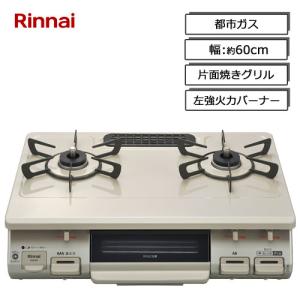 リンナイ（Rinnai） ガスコンロ KG64TW2L LP [グリル付ガステーブル 