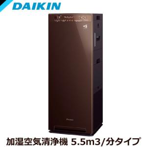 空気清浄機 ダイキン MCK55X-T [加湿ストリーマ空気清浄機 (ディープブラウン)]