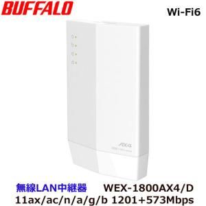 無線LAN中継機 バッファロー WEX-1800AX4/D [無線LAN中継機 WiFi 11ax/ac/n/a/g/b 1201+573Mbps WiFi6対応 内蔵アンテナ]