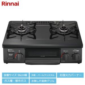 ガステーブル Rinnai プロパンガス 51-6861 KG35NBKR ガスコンロ リンナイ 2口 グリル　 KG35NBKR | Rinnai Style（リンナイスタイル） | リンナイ