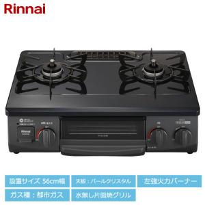 リンナイ（Rinnai） ガスコンロ KG35NBKL LP [グリル付ガステーブル