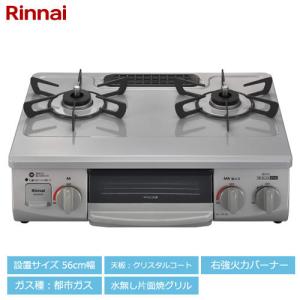 リンナイ（Rinnai） テーブルコンロ RT34NJH7S-CR-LPG 2口コンロ