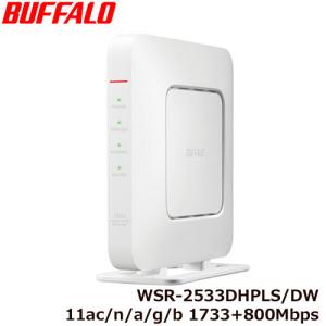 無線LANルーター バッファロー WSR-2533DHPLS/DW