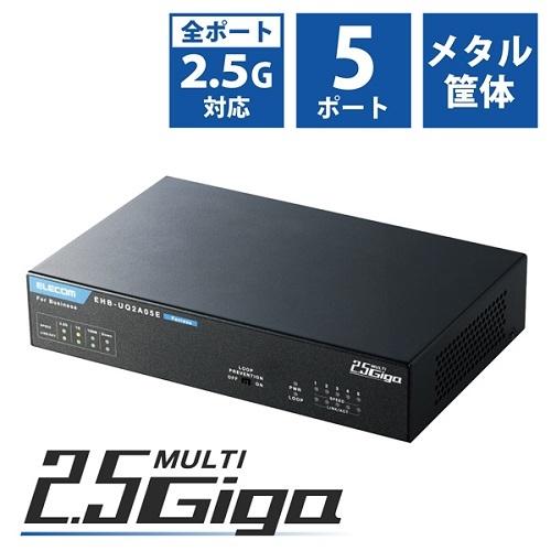 スイッチングハブ エレコム EHB-UQ2A05E [法人用ノンインテリジェントスイッチ/2.5Gマ...