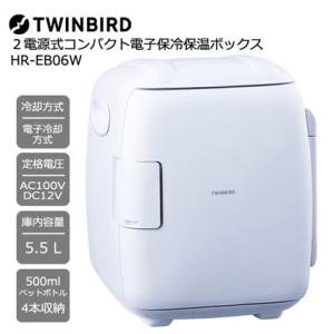 冷温庫 ツインバード HR-EB06W [2電源式コンパクト電子保冷保温ボックス 5.5 L/500...