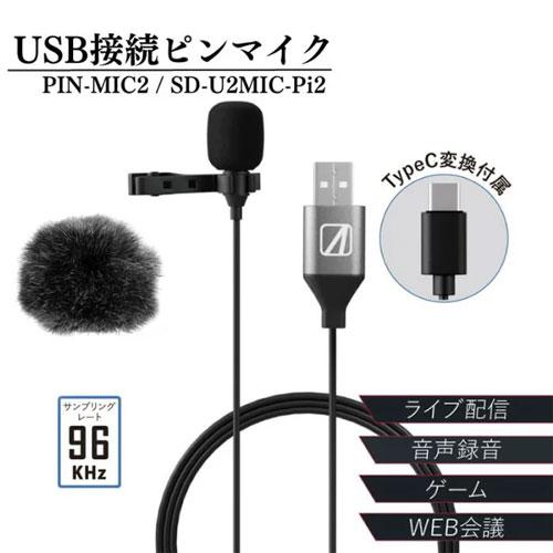 エアリア 便利で高性能なUSBピンマイク「SD-U2MIC-Pi2」