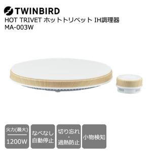 IHクッキングヒーター ツインバード MA-003W [HOT TRIVET ホットトリベット IH調理器 ホワイト×ウッド]