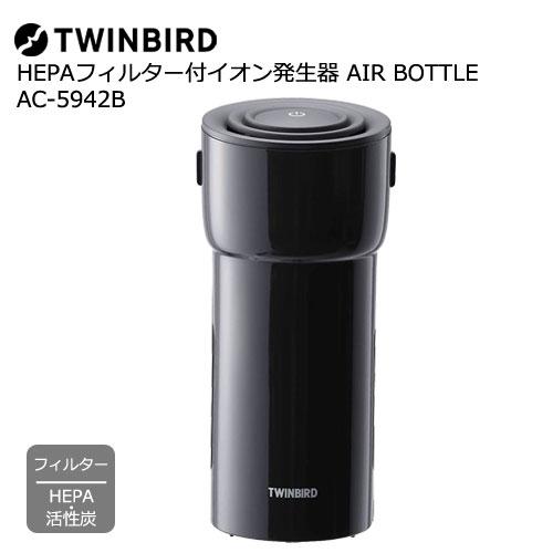 空気清浄機 コンパクト ツインバード AC-5942B [HEPAフィルター付イオン発生器 AIR ...