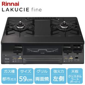 リンナイ（Rinnai） 右強火力 ガスコンロ 据え置き 都市ガス 二口 幅