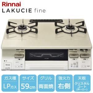 リンナイ ガステーブルコンロ LAKUCIE fine（ラクシエファイン 
