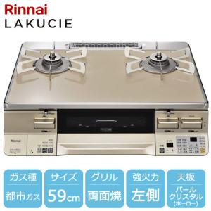 リンナイ（Rinnai） RTS65AWK1R-CL-A13 都市ガス ガスコンロ 2口 左