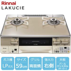 リンナイ（Rinnai） ガスコンロ ラクシエプライム グリル付ガス
