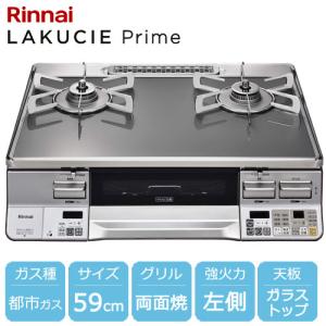 リンナイ（Rinnai） ガスコンロ ラクシエプライム グリル付ガス