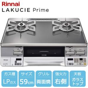 リンナイ（Rinnai） ガスコンロ ラクシエプライム グリル付ガス 
