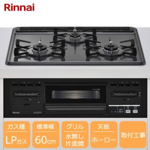 リンナイ（Rinnai） 【取付工事付】リンナイ Lisse 3口ガスビルトイン 