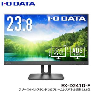 液晶ディスプレイ アイ・オー・データ EX-D241D-F [フリースタイルスタンド 3辺フレームレスパネル採用23.8型ワイド液晶ディスプレイ]｜etrend-y