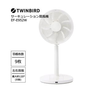 TWINBIRD　コアンダエア扇風機　EF-E949 新品 コアンダエア – ツインバード公式ストア