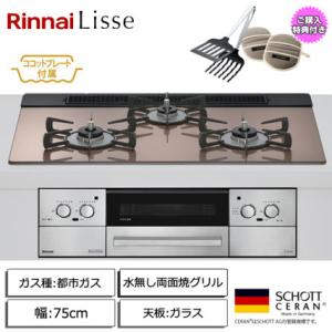リンナイ（Rinnai） 【取付工事付】リンナイ Lisse 3口ガスビルトイン 