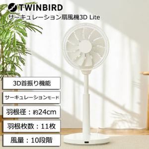 TWINBIRD（ツインバード） サーキュレーション扇風機3D EF-J951W