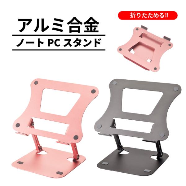 ノートPCスタンド 折りたたみ アルミ合金 E-2314 E-2315