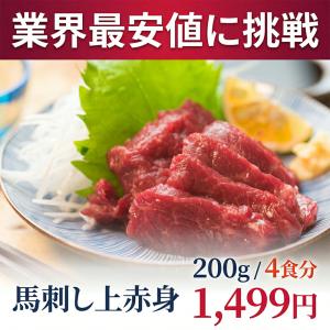 馬刺し 赤身 上赤身 200g 50g×4食 馬肉 馬刺 ワンフローズン 小分け