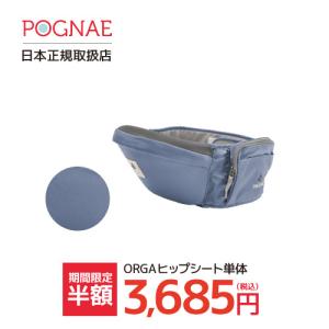 [期間限定][半額][日本正規取扱店][送料無料]POGNAE ポグネー ヒップシート単体 ORGA（オルガ）/PG-ORGA-S