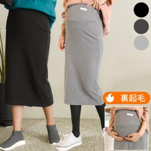 ETTE 裏起毛 マタニティ ボア スカート 秋 冬 ロング