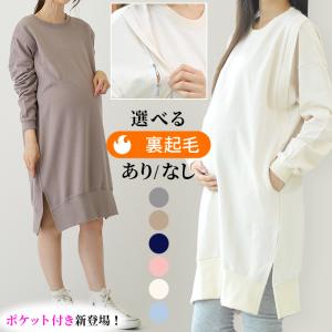 ETTE 授乳服 スリット入 スウェット ワンピース (裏起毛あり・なし)/SDN73048