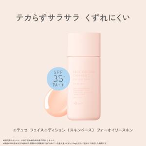 エテュセ フェイスエディション (スキンベース...の詳細画像3