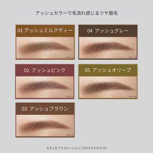 エテュセ アイエディション(ブロウマスカラ) ...の詳細画像3