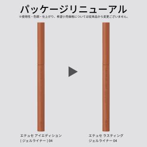 エテュセ ラスティング ジェルライナー 04 ...の詳細画像5