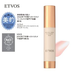 9/7新色発売 エトヴォス 公式 ETVOS ミネラルインナートリートメントベース #ラベンダーベージュ 化粧 下地 ツヤ肌 化粧下地