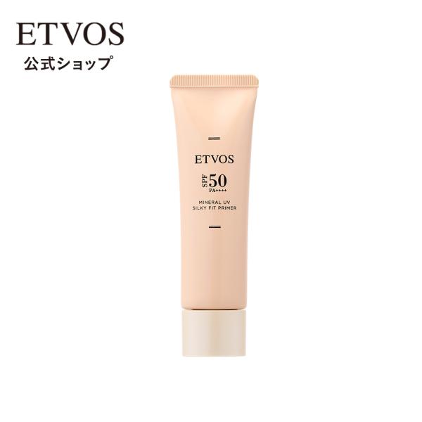 エトヴォス 公式 ETVOS  ミネラルUVシルキーフィットプライマー SPF50 PA++++ 日...