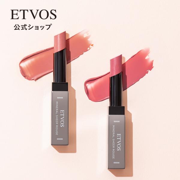 ETVOS エトヴォス ミネラルシアールージュ リップ 口紅 ルージュ ツヤ うるおい 石けんオフ ...