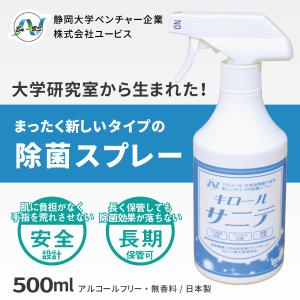 除菌スプレー 静岡大学発ベンチャー開発 キロールサニテ500ｍｌ 白金配合 アルコールフリーで手荒れが気になる方に、おすすめのウイルス除菌
