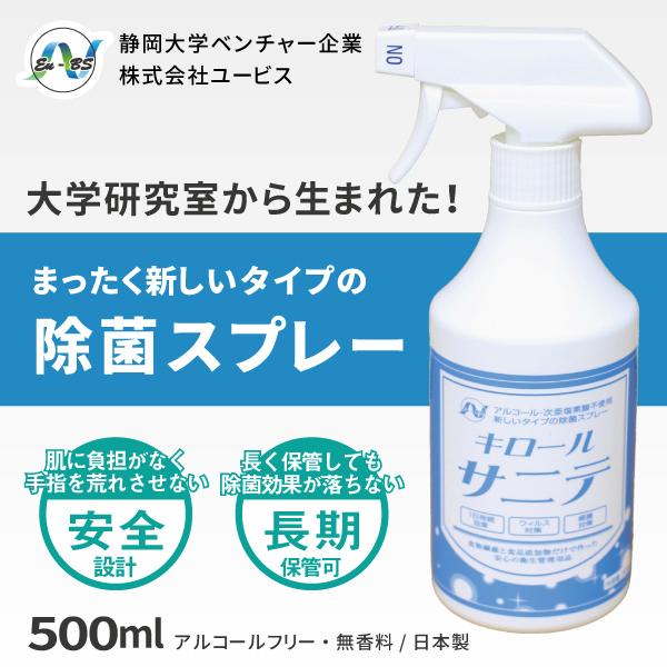 除菌スプレー 静岡大学発ベンチャー開発 キロールサニテ500ｍｌ 白金配合 アルコールフリーで手荒れ...