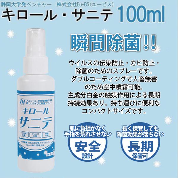 除菌スプレー 静岡大学発ベンチャー開発 キロールサニテ100ｍｌ 白金ナノ配合 アルコールフリーで手...